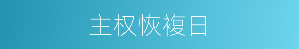 主权恢複日的同义词