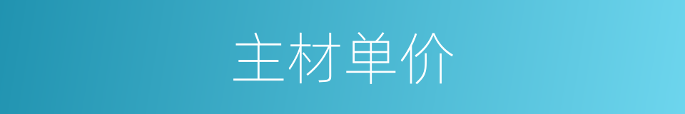 主材单价的同义词