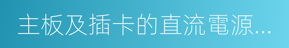 主板及插卡的直流電源供電接插件的同義詞