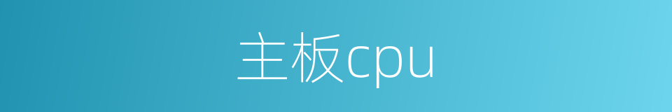 主板cpu的同义词