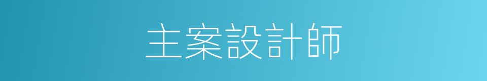 主案設計師的同義詞