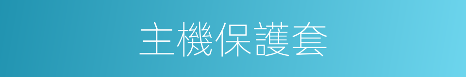 主機保護套的同義詞