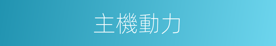 主機動力的同義詞
