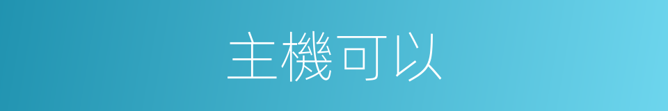 主機可以的意思