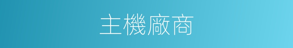 主機廠商的同義詞