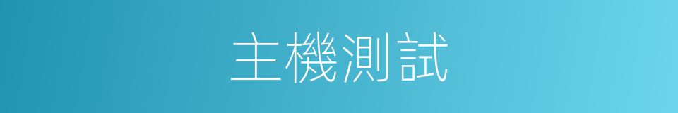 主機測試的同義詞