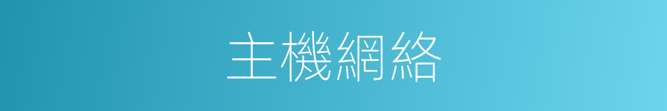 主機網絡的同義詞