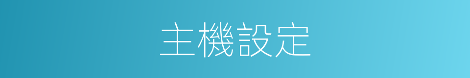 主機設定的同義詞