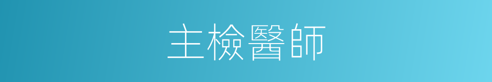 主檢醫師的同義詞