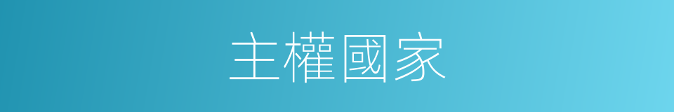 主權國家的意思