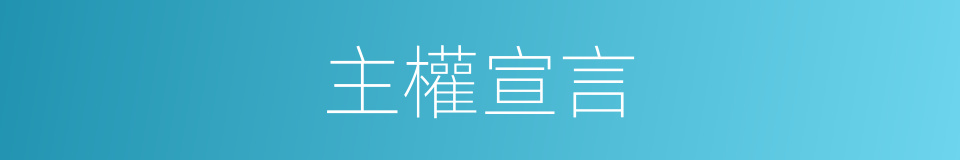 主權宣言的同義詞