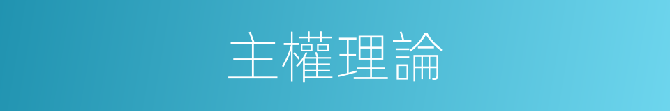 主權理論的同義詞