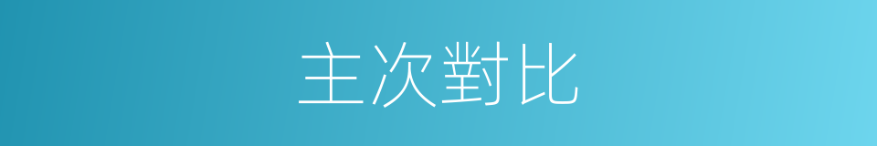 主次對比的同義詞