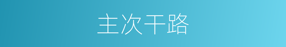 主次干路的同义词