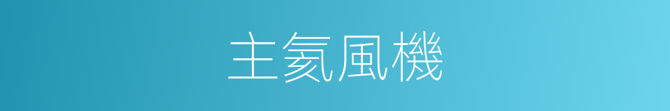 主氦風機的同義詞