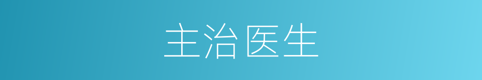 主治医生的同义词