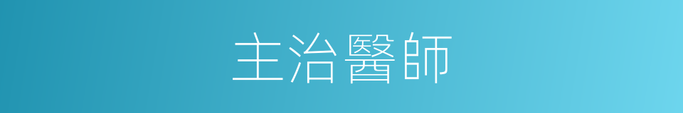 主治醫師的同義詞