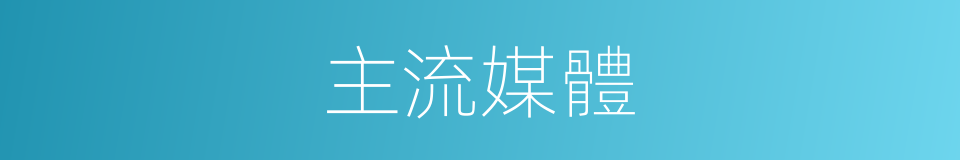 主流媒體的意思