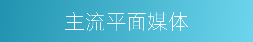 主流平面媒体的同义词