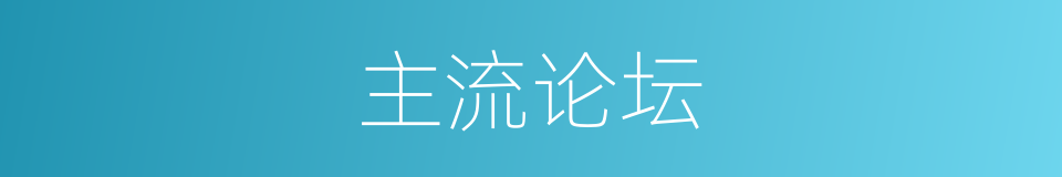 主流论坛的同义词