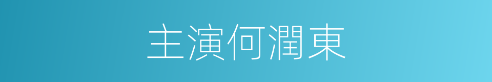 主演何潤東的同義詞