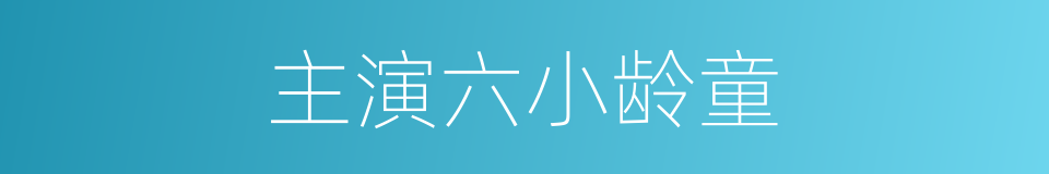 主演六小龄童的同义词