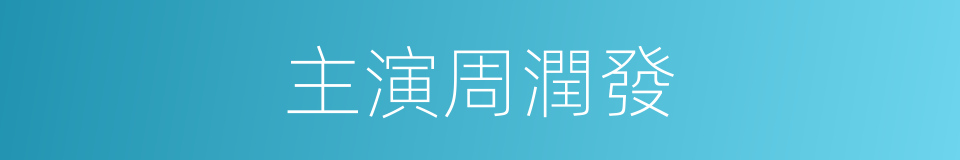 主演周潤發的同義詞