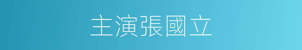主演張國立的同義詞