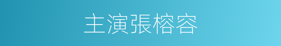 主演張榕容的同義詞