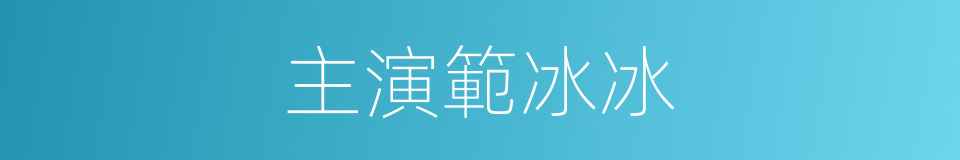 主演範冰冰的同義詞