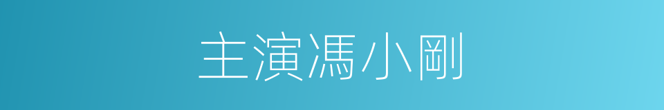 主演馮小剛的同義詞