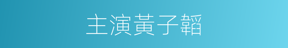 主演黃子韜的同義詞