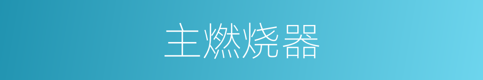 主燃烧器的同义词