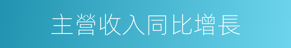 主營收入同比增長的同義詞