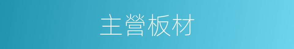 主營板材的同義詞