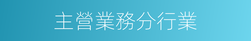 主營業務分行業的同義詞