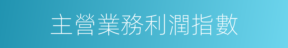 主營業務利潤指數的同義詞