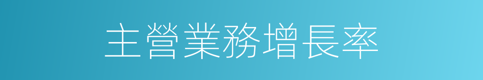 主營業務增長率的同義詞