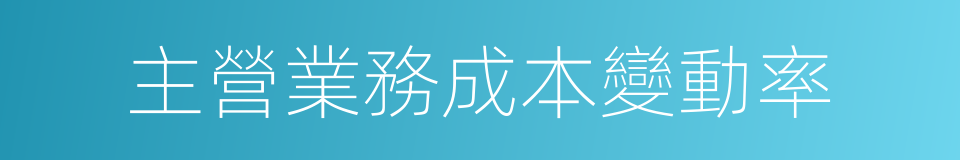 主營業務成本變動率的同義詞