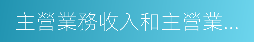 主營業務收入和主營業務成本的同義詞