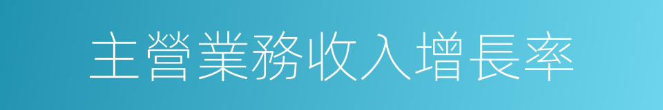 主營業務收入增長率的同義詞