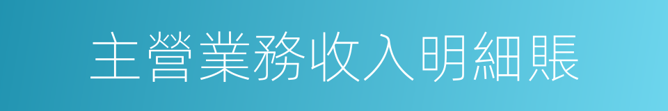 主營業務收入明細賬的同義詞