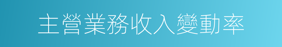 主營業務收入變動率的同義詞