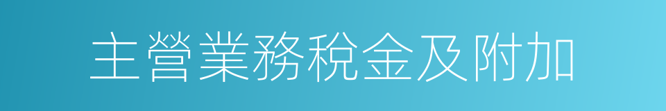 主營業務稅金及附加的同義詞