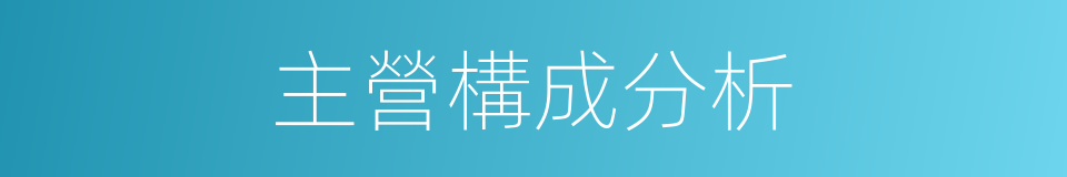 主營構成分析的同義詞
