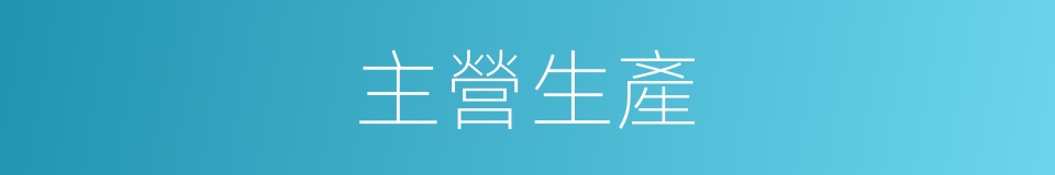 主營生產的同義詞