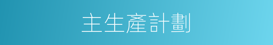 主生產計劃的同義詞