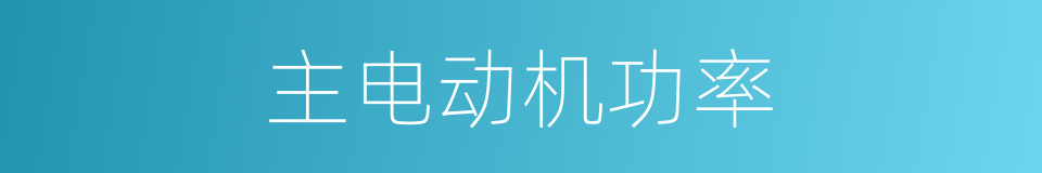 主电动机功率的同义词