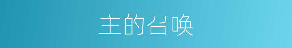 主的召唤的同义词