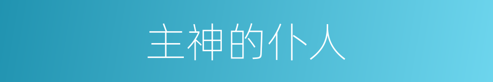 主神的仆人的同义词